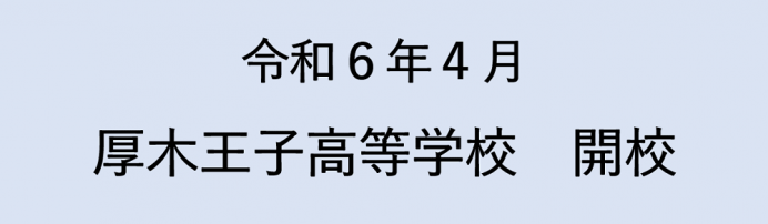開校のお知らせ