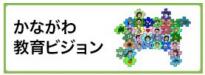 かながわ教育ビジョン