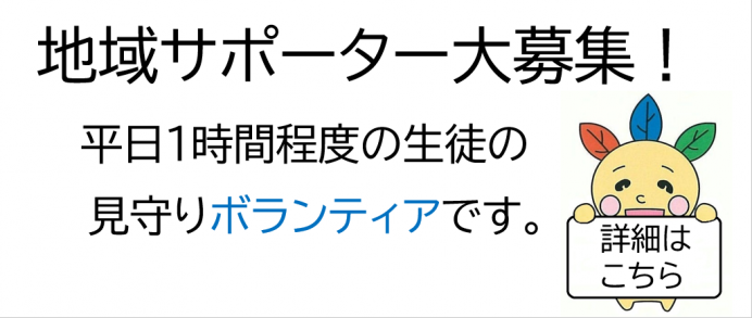 地域サポーター募集