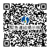 緊急連絡用掲示板