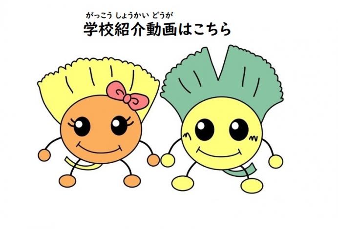 学校紹介動画リンク