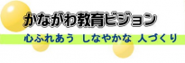 神奈川ビジョン